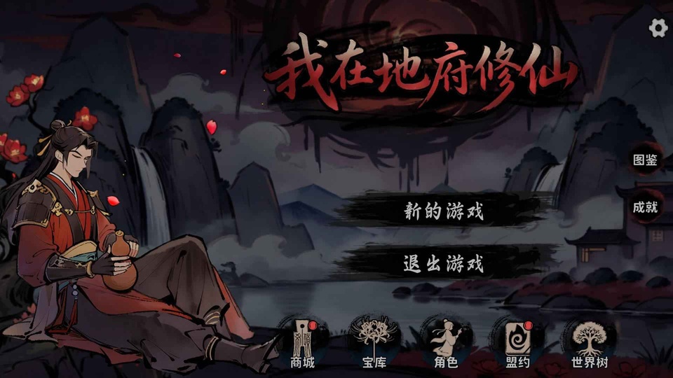 我在地府修仙正常版
