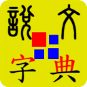 说文字典