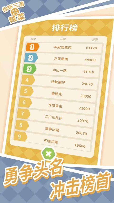你玩三消贼菜安卓版