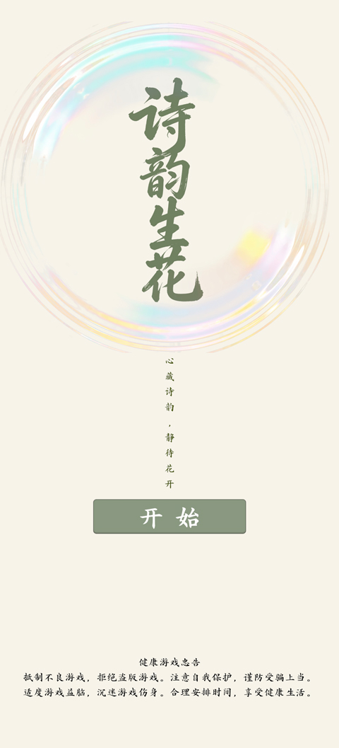 诗韵生花单机版