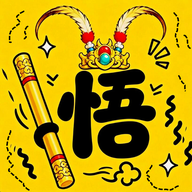 悟空与唐僧手游