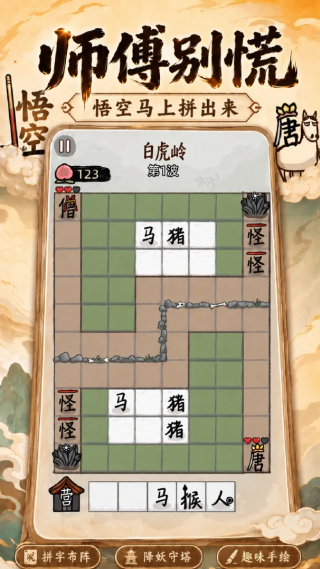 悟空与唐僧手游