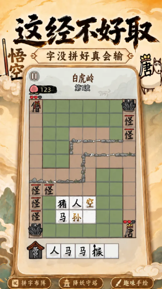 悟空与唐僧手游