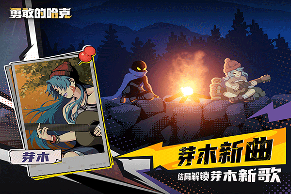 勇敢的哈克手机完整版下载