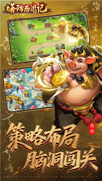 塔防西游记官方版