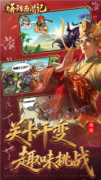 塔防西游记官方版