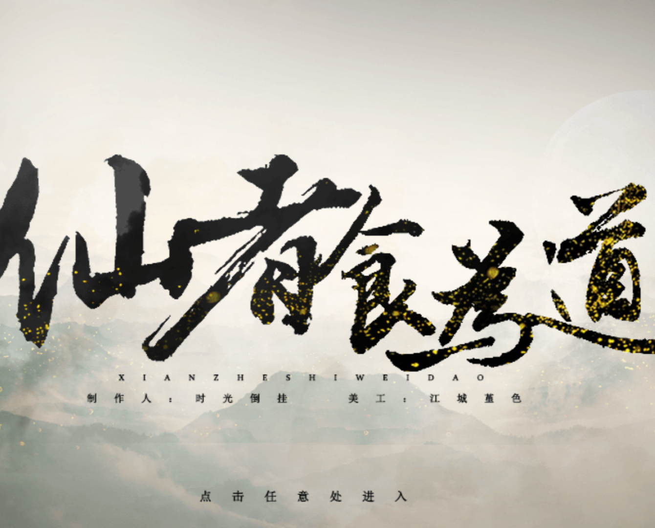 仙者食为道免费版