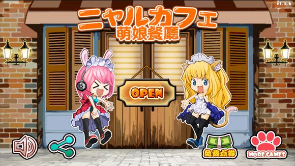 萌娘餐厅免费版