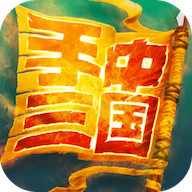 手中三国正版