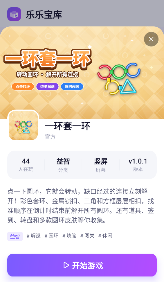 一环套一环免费版