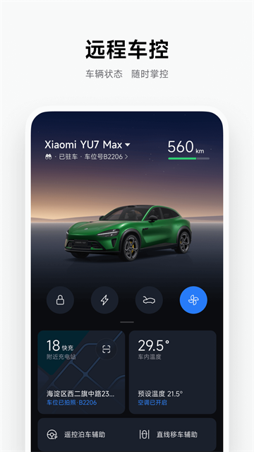 小米汽车App