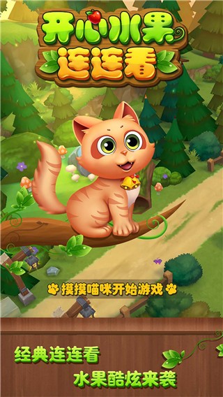 开心水果连连看正版