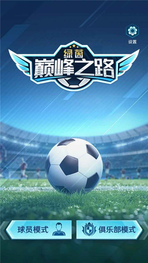 绿茵巅峰之路最新版