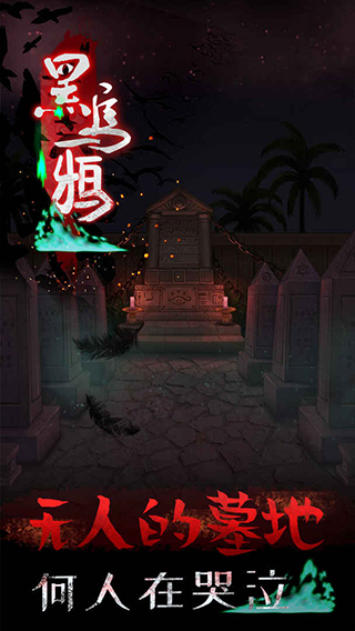 黑乌鸦汉化版