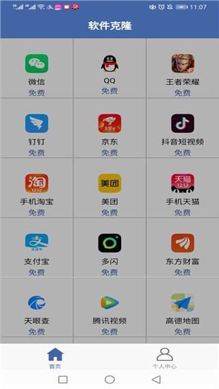 软件克隆(AppClone)