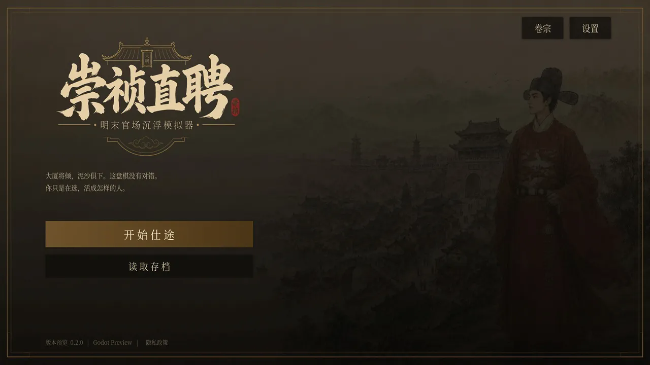 崇祯直聘明末官场沉浮模拟器
