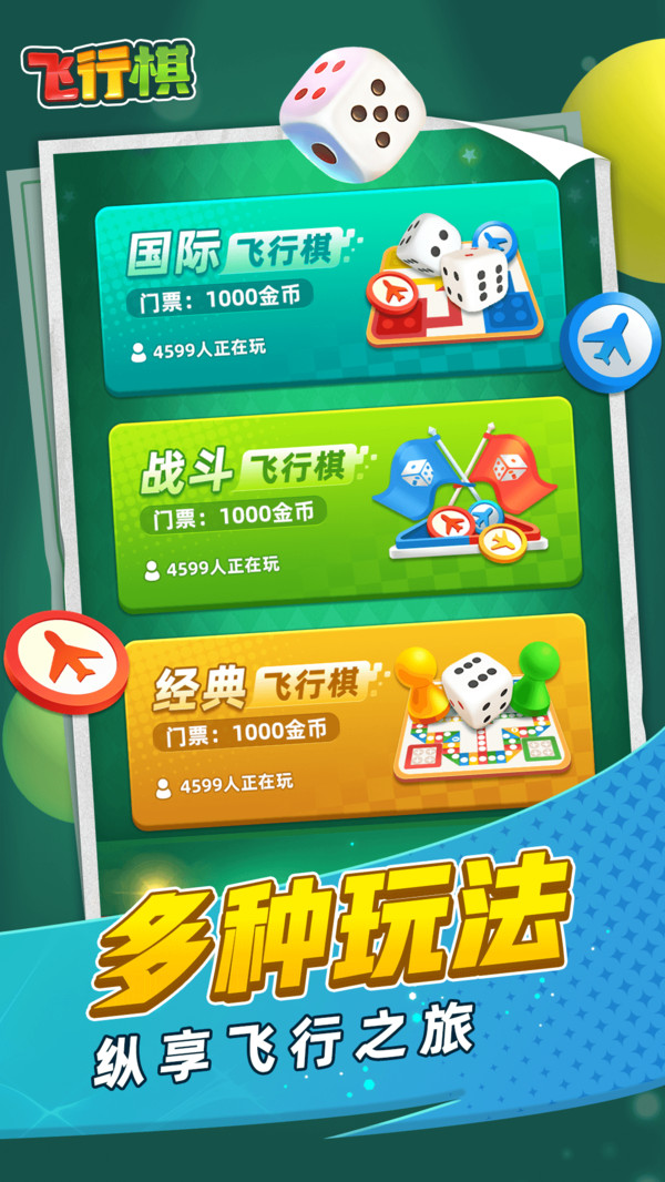 飞行棋手机版