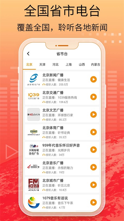 手机收音机