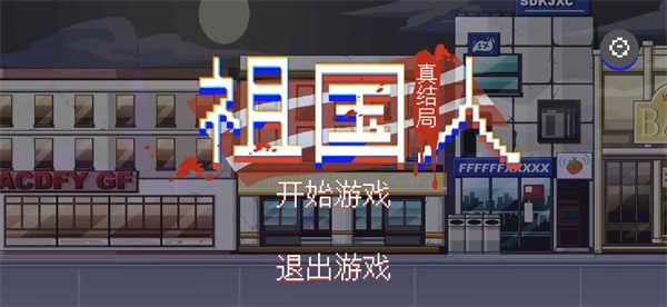 祖国人真结局火山哥哥版