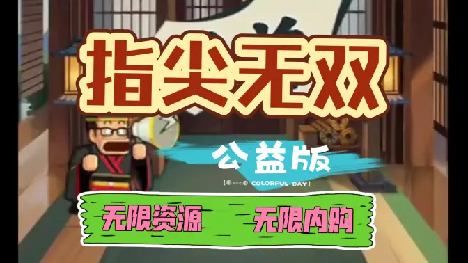 指尖无双单机版