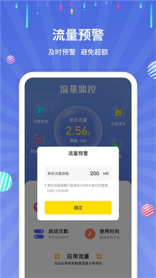 流量监控APP