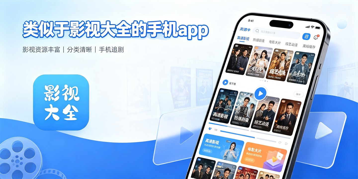 类似于影视大全的手机app