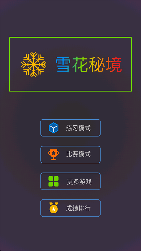 雪花秘境免费版