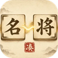 凑凑名将官方版