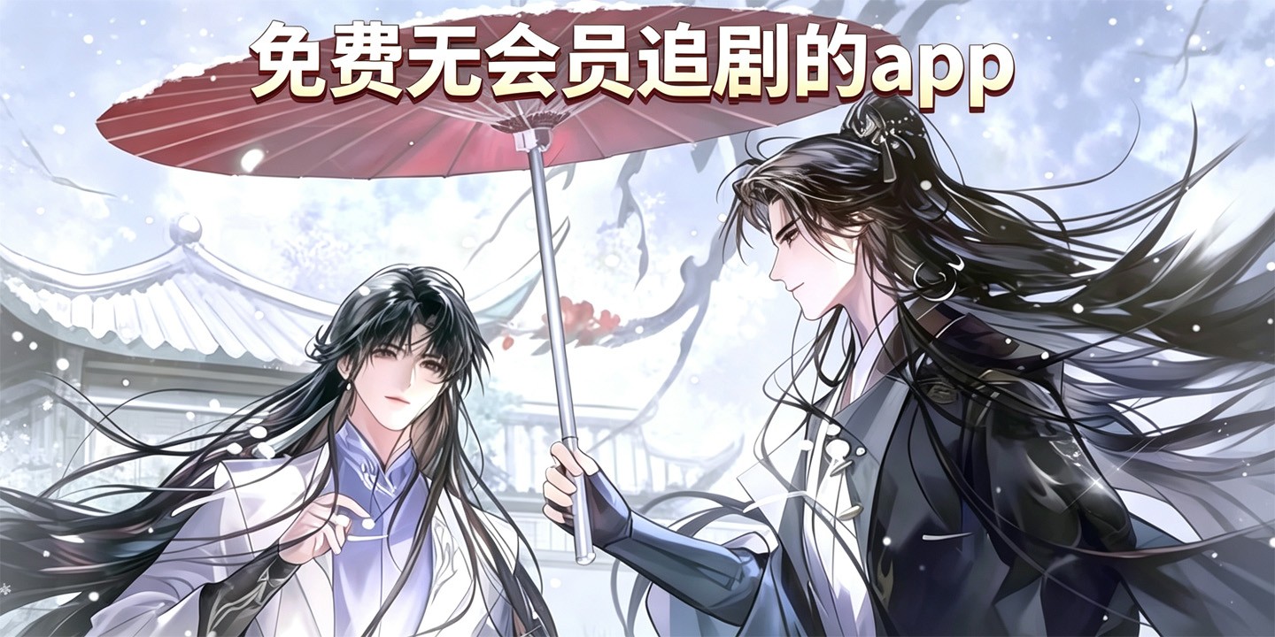 免费无会员追剧的app