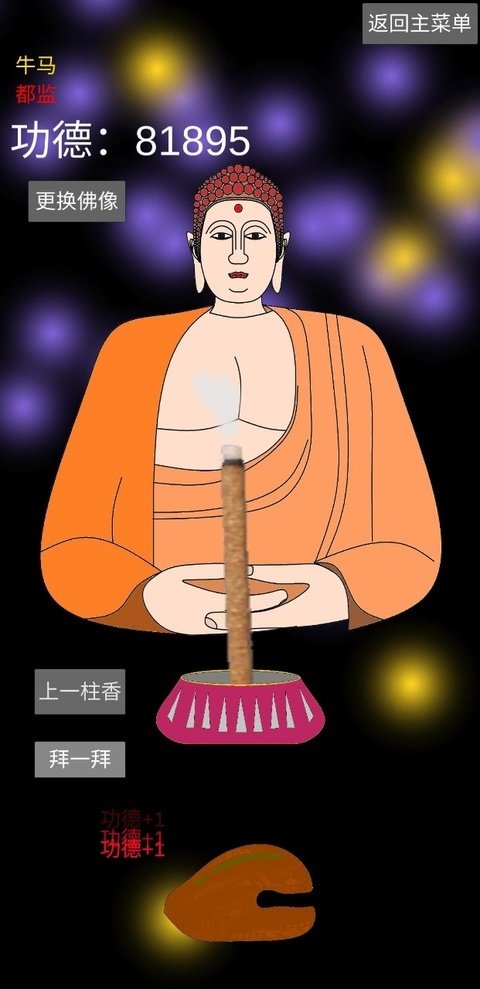 和尚模拟器正版