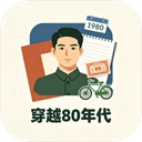 穿越80年代免费版