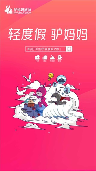 驴妈妈旅游网App