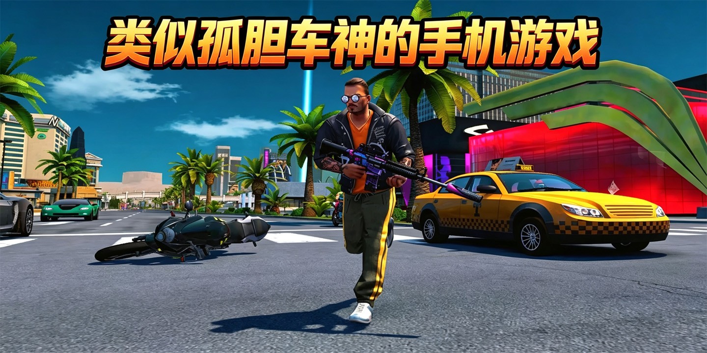 类似孤胆车神的手机游戏