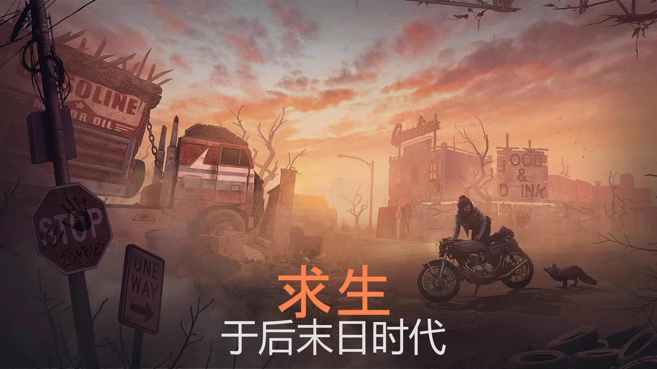 生或死生存免费版