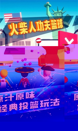 火柴人功夫篮球