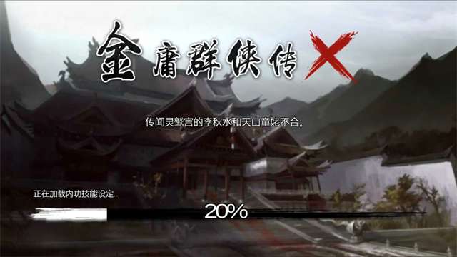 金庸群侠传x