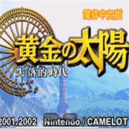 黄金太阳