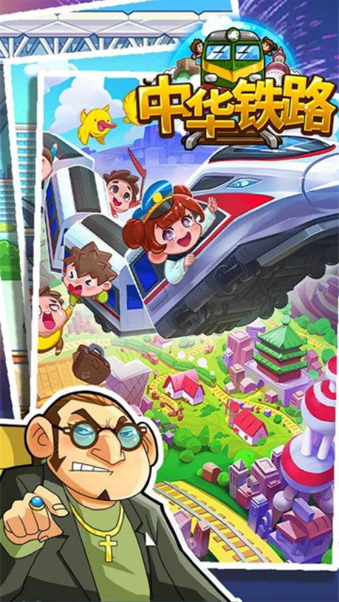 中华铁路汉化版