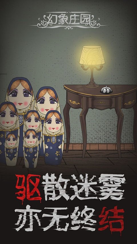 幻象庄园中文版