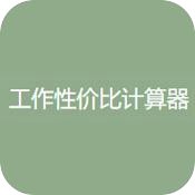 工作性价比计算器