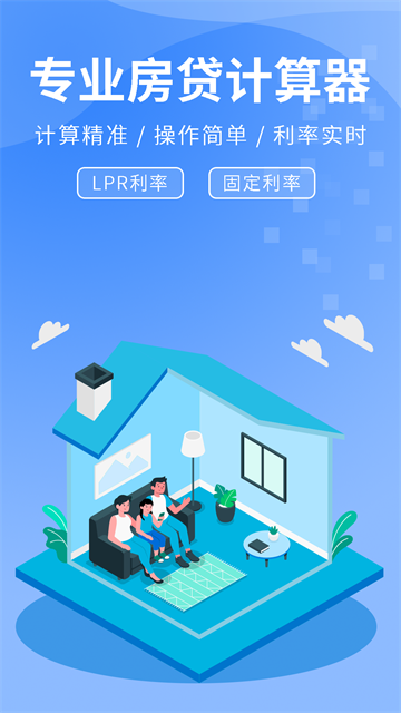 房贷提前还款计算器App