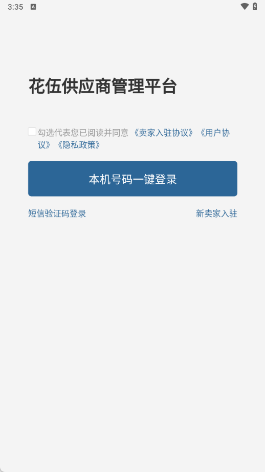 花伍供应商平台