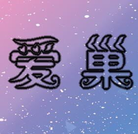 爱巢2.3雅熙版