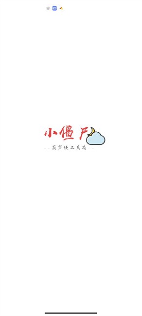葫芦侠小僵尸工具
