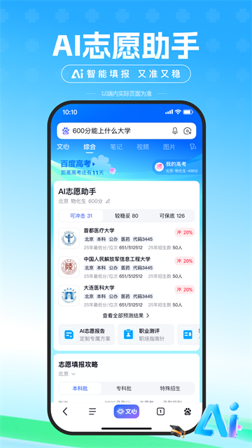 百度Ai智能报志愿