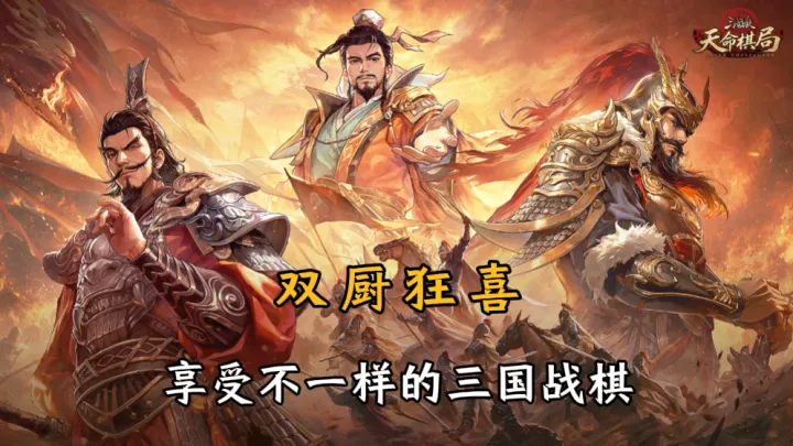 三国杀天命棋局官方版