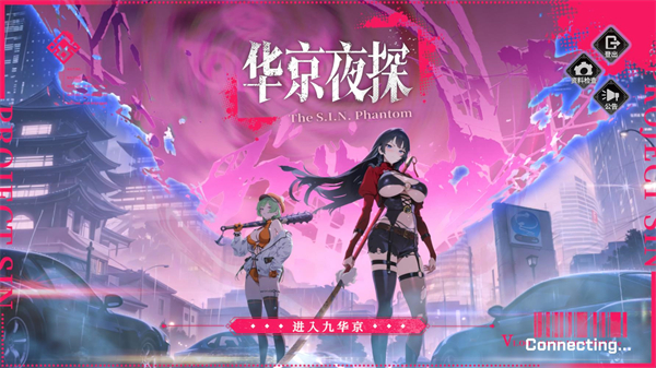 华京夜探正式版
