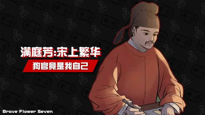 满庭芳·宋上繁华手游