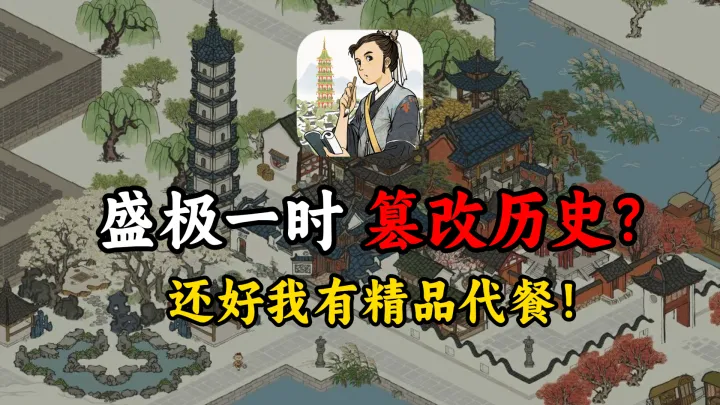 满庭芳·宋上繁华手游