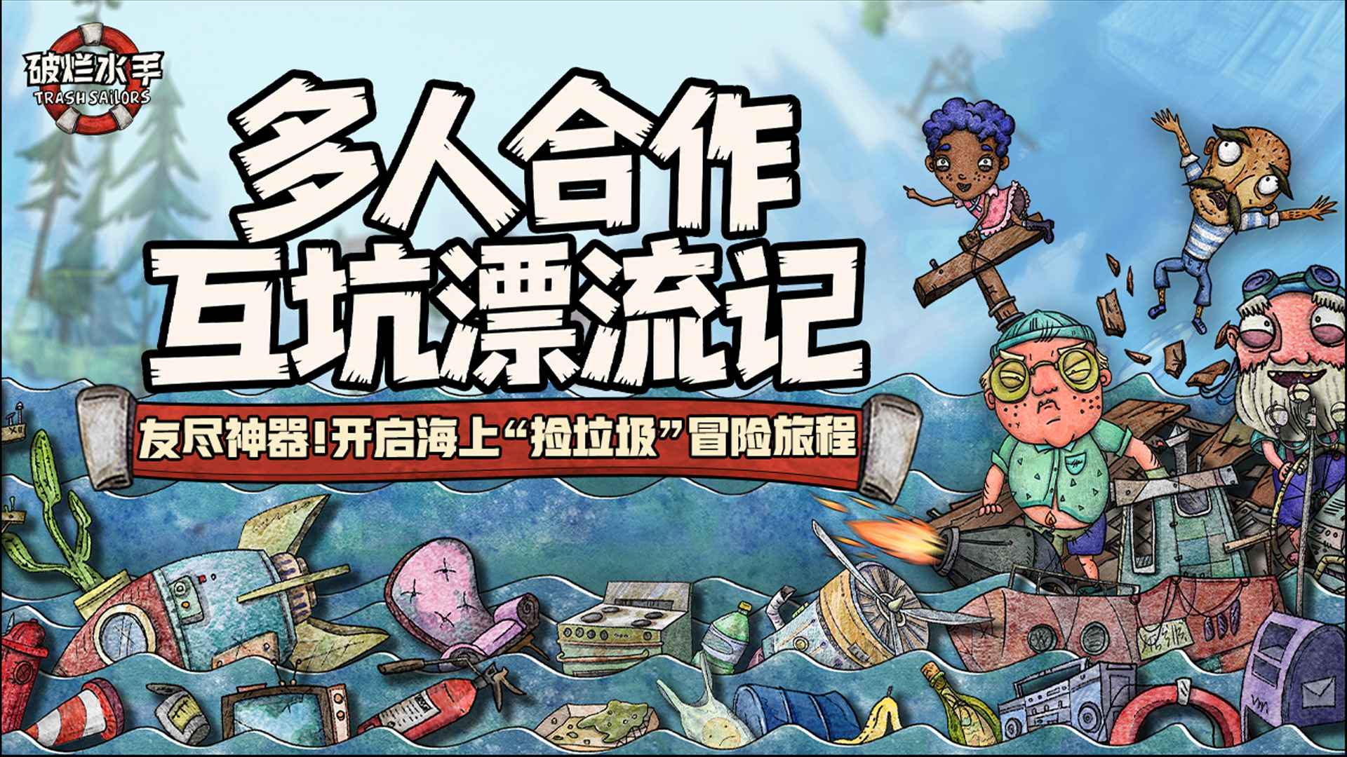 破烂水手移植版